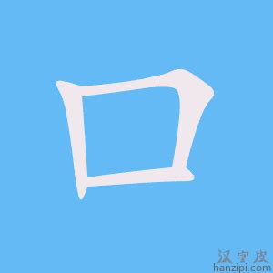 很多口的字|口